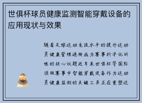 世俱杯球员健康监测智能穿戴设备的应用现状与效果