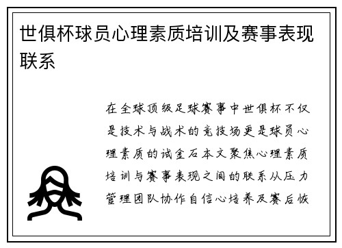 世俱杯球员心理素质培训及赛事表现联系