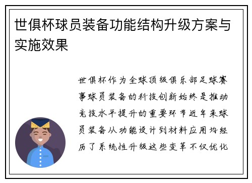世俱杯球员装备功能结构升级方案与实施效果