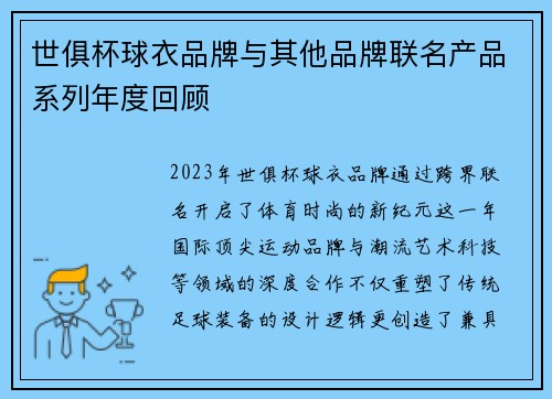 世俱杯球衣品牌与其他品牌联名产品系列年度回顾