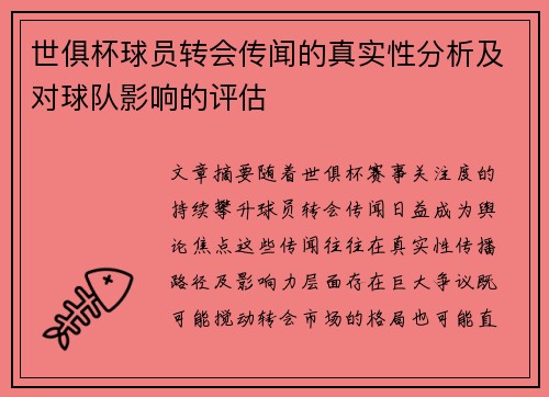 世俱杯球员转会传闻的真实性分析及对球队影响的评估