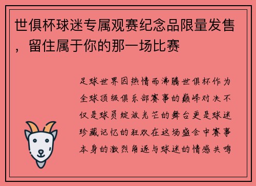 世俱杯球迷专属观赛纪念品限量发售，留住属于你的那一场比赛