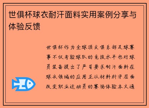 世俱杯球衣耐汗面料实用案例分享与体验反馈