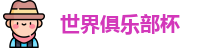 世俱杯